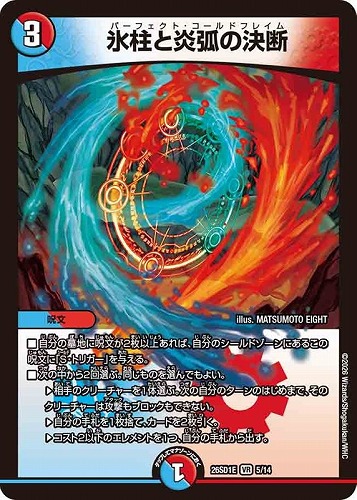 【デュエマ】ベリーレア◇氷柱と炎弧の決断 中古良品