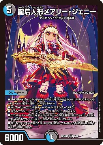 【デュエマ】スーパーレア◇龍后人形メアリー・ジェニー 中古良品