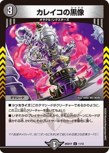 【デュエマ】アンコモン◇カレイコの黒像 プレイ用