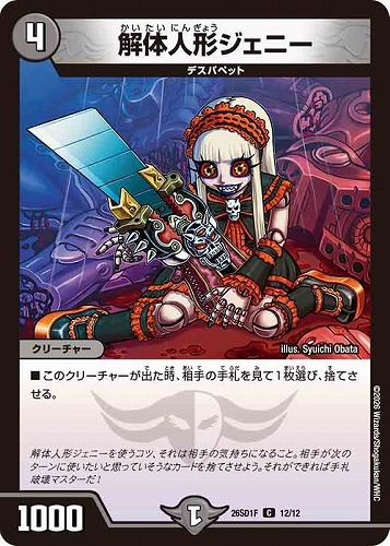 【デュエマ】コモン◇解体人形ジェニー プレイ用