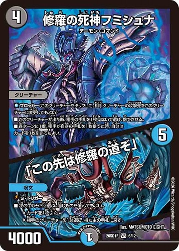 【デュエマ】ベリーレア◇修羅の死神フミシュナ/「この先は修羅の道ぞ」 中古良品