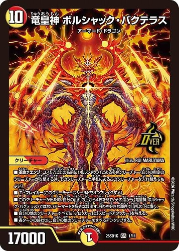 【デュエマ】オーバーレア◇竜皇神 ボルシャック・バクテラス 中古良品