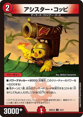 【デュエマ】コモン◇アシスター・コッピ プレイ用