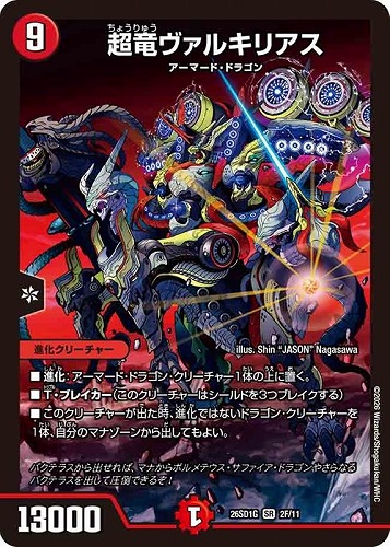 【デュエマ】スーパーレア）キラ仕様◇超竜ヴァルキリアス 中古良品
