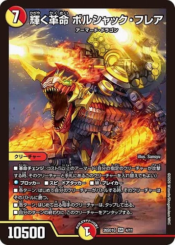 【デュエマ】スーパーレア◇輝く革命 ボルシャック・フレア 中古良品