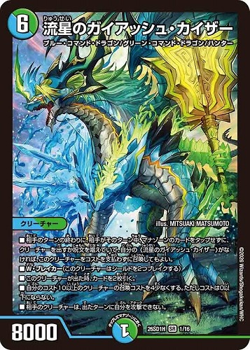 【デュエマ】スーパーレア◇流星のガイアッシュ・カイザー 中古良品