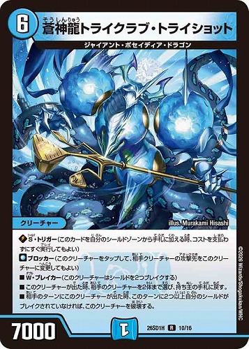 【デュエマ】レア◇蒼神龍トライクラブ・トライショット 中古良品