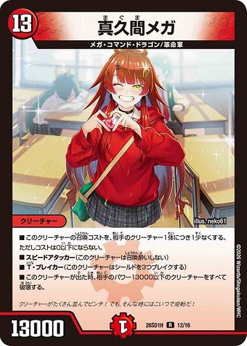 【デュエマ】レア◇真久間メガ 中古良品