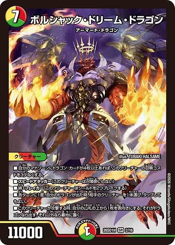 【デュエマ】スーパーレア◇ボルシャック・ドリーム・ドラゴン 中古良品
