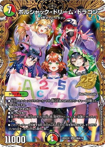 【デュエマ】スーパーレア）マル秘◇ボルシャック・ドリーム・ドラゴン 中古良品