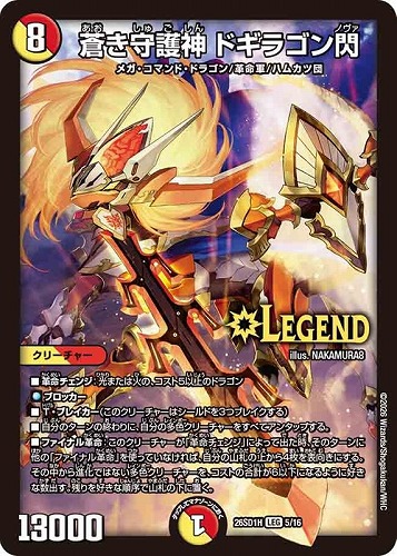 【デュエマ】レジェンド◇蒼き守護神 ドギラゴン閃 中古良品