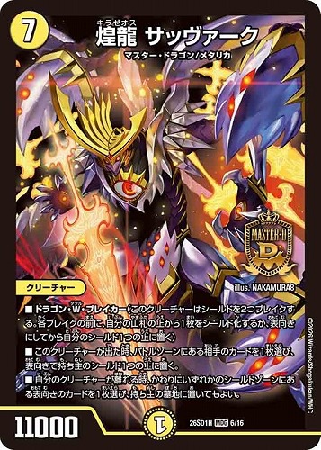 【デュエマ】マスターレア◇煌龍 サッヴァーク 中古良品