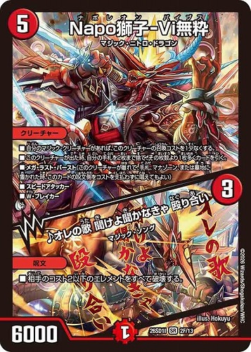 【デュエマ】スーパーレア）キラ仕様◇Ｎａｐｏ獅子－Ｖｉ無粋/♪オレの歌 聞けよ聞かなきゃ 殴り合い 中古良品