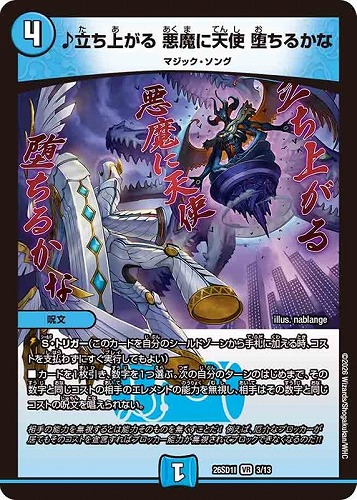 【デュエマ】ベリーレア◇♪立ち上がる 悪魔に天使 堕ちるかな 中古良品