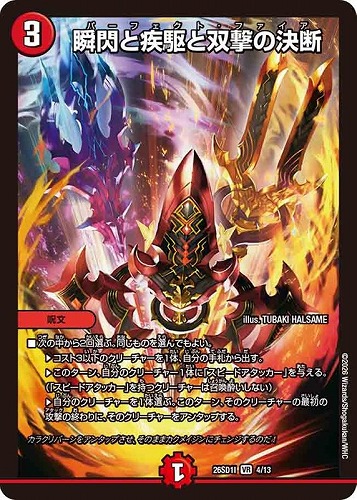 【デュエマ】ベリーレア◇瞬閃と疾駆と双撃の決断 中古良品