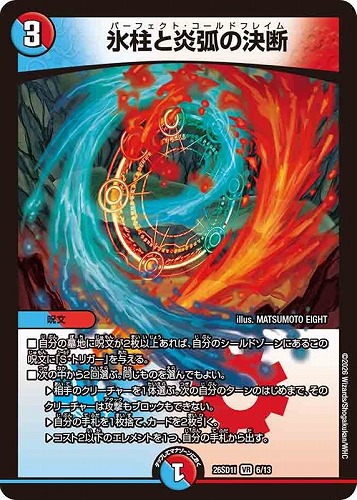 【デュエマ】ベリーレア◇氷柱と炎弧の決断 中古良品