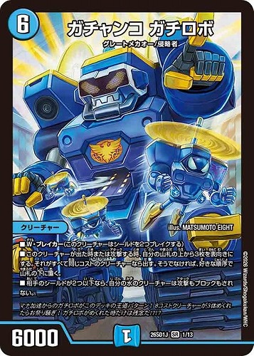 【デュエマ】スーパーレア◇ガチャンコ ガチロボ 中古良品