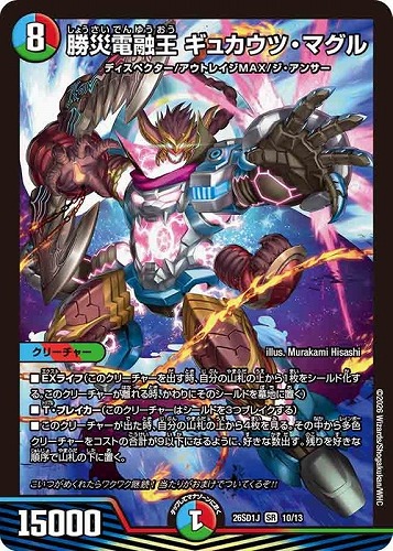 【デュエマ】スーパーレア◇勝災電融王 ギュカウツ・マグル 中古良品