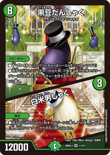 【デュエマ】ベリーレア◇黒豆だんしゃく/白米男しゃく 中古良品