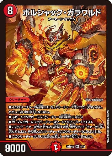 【デュエマ】スーパーレア◇ボルシャック・ガラワルド 中古良品