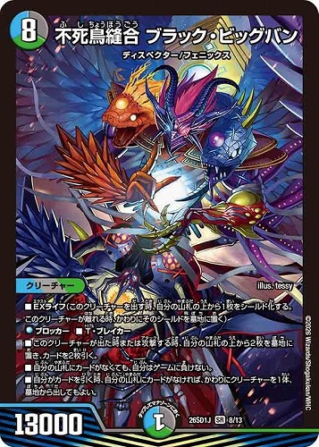 【デュエマ】スーパーレア◇不死鳥縫合 ブラック・ビッグバン 中古良品