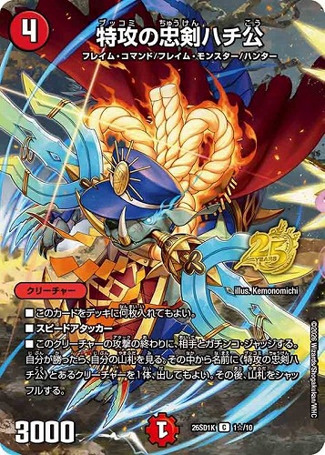 【デュエマ】コモン◇特攻の忠剣ハチ公[フルアート] プレイ用