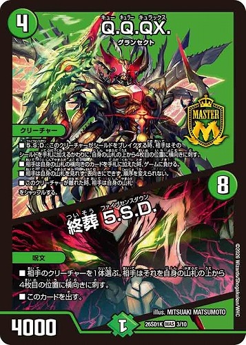 【デュエマ】マスターレア◇Ｑ．Ｑ．ＱＸ．/終葬 ５．Ｓ．Ｄ． 中古良品