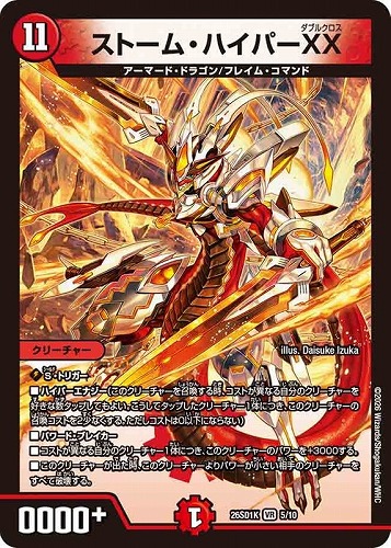 【デュエマ】ベリーレア◇ストーム・ハイパーＸＸ 中古良品