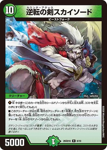 【デュエマ】レア◇逆転の剣スカイソード 中古良品