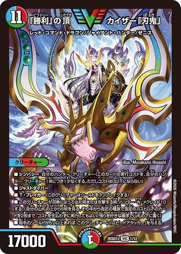 【デュエマ】ビクトリーレア◇「勝利」の頂 カイザー「刃鬼」 中古良品