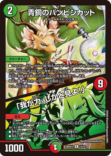【デュエマ】レア◇青銅のバンビシカット/「我が力、しかと見よ！」 中古良品