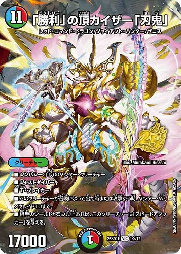 【デュエマ】ビクトリーレア◇「勝利」の頂 カイザー「刃鬼」[フルアート] 中古良品
