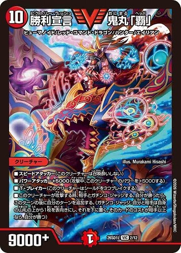 【デュエマ】ビクトリーレア◇勝利宣言 鬼丸「覇」 中古良品