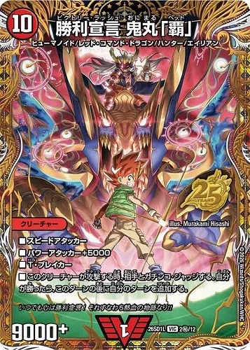 【デュエマ】ビクトリーレア）マル秘◇勝利宣言 鬼丸「覇」 中古良品