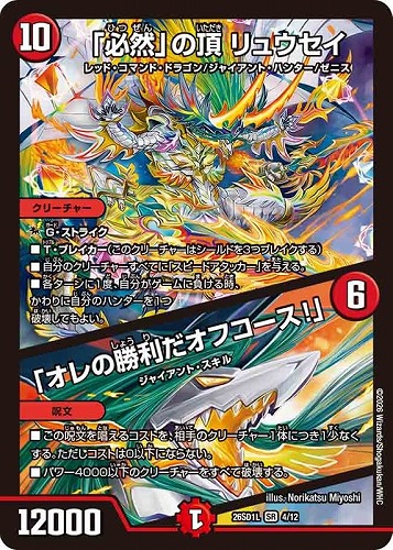 【デュエマ】スーパーレア◇「必然」の頂 リュウセイ/「オレの勝利だオフコース！」 中古良品