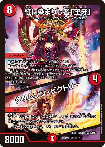 【デュエマ】スーパーレア◇紅に染まりし者「王牙」/クリムゾン・ビクトリー 中古良品