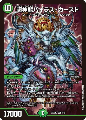 【デュエマ】スーパーレア◇超神龍バイラス・カースド 中古良品