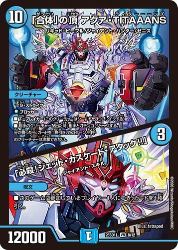 【デュエマ】ベリーレア◇「合体」の頂 アクア・ＴＩＴＡＡＡＮＳ/「必殺！ジェット・カスケード・アタック！！」 中古良品