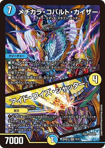 【デュエマ】ベリーレア◇メヂカラ・コバルト・カイザー/アイド・ワイズ・シャッター 中古良品