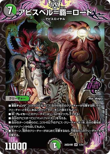 【デュエマ】オーバーレア◇アビスベル＝覇＝ロード 中古良品