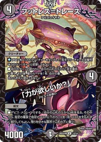【デュエマ】アンコモン◇フットレス＝トレース/「力が欲しいか？」 プレイ用