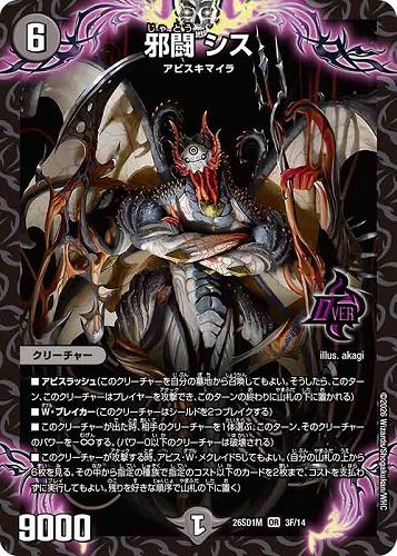 【デュエマ】オーバーレア）キラ仕様◇邪闘 シス 中古良品