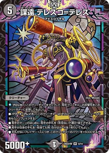 【デュエマ】ベリーレア◇謀遠 テレスコ＝テレス 中古良品