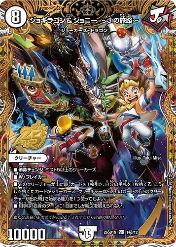 【デュエマ】スーパーレア）マル秘◇ジョギラゴン＆ジョニー ～Ｊの旅路～ 中古良品