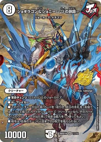 【デュエマ】スーパーレア◇ジョギラゴン＆ジョニー ～Ｊの旅路～[フルアート] 中古良品