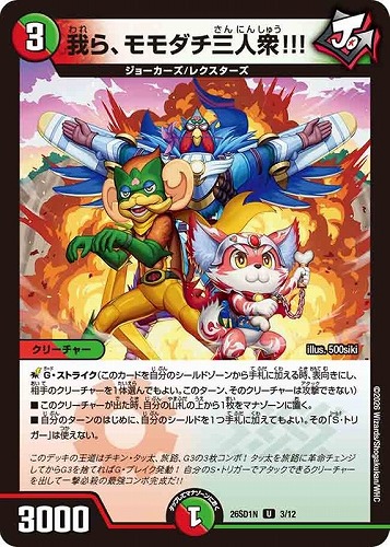 【デュエマ】アンコモン◇我ら、モモダチ三人衆！！！ プレイ用