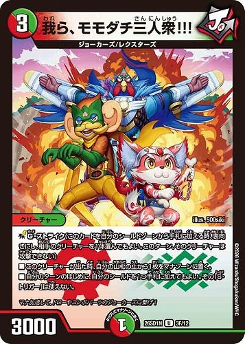 【デュエマ】アンコモン）キラ仕様◇我ら、モモダチ三人衆！！！ 中古良品