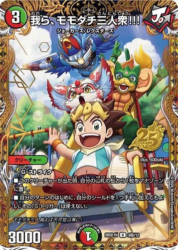 【デュエマ】アンコモン）マル秘◇我ら、モモダチ三人衆！！！ 中古良品