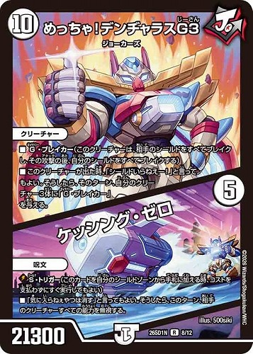 【デュエマ】レア◇めっちゃ！ デンヂャラスＧ３/ケッシング・ゼロ 中古良品