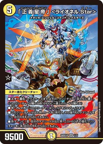【デュエマ】スーパーレア◇「正義星帝」 ＜ライオネル．Ｓｔａｒ＞ 中古良品
